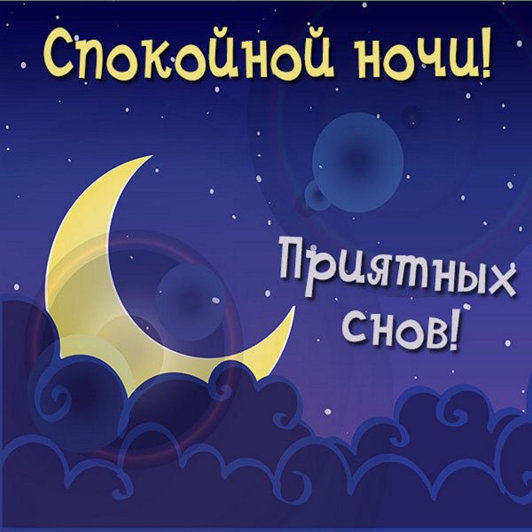 Приятных снов
