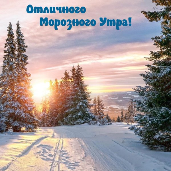 Мороз и солнце утречка доброго