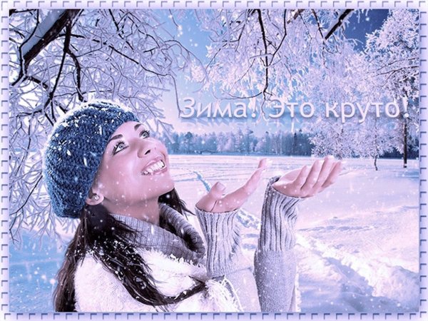 Доброго снежного дня