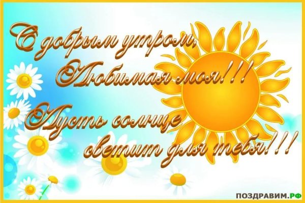Доброе утро солнышко