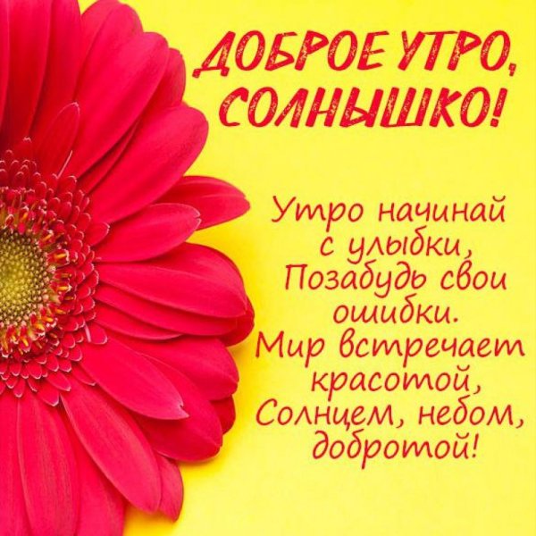 Доброе утро моё счатье
