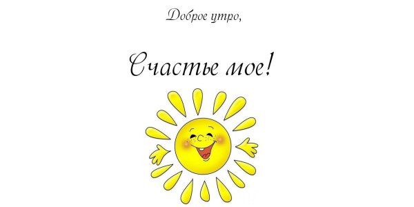 С добрым утром солнышко мужчине