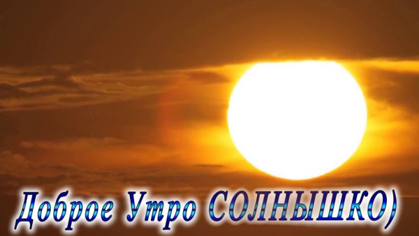 Доброе утро солнышко