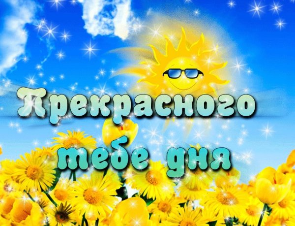 Доброеиуьоро солнышко
