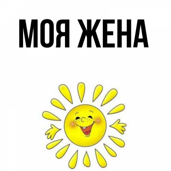 Солнце с добрыми пожеланиями