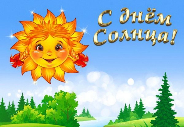 День солнца открытки