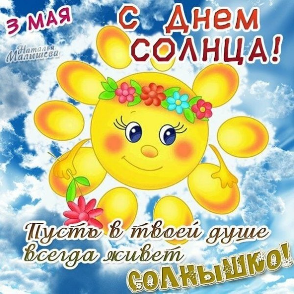 Дни солнца