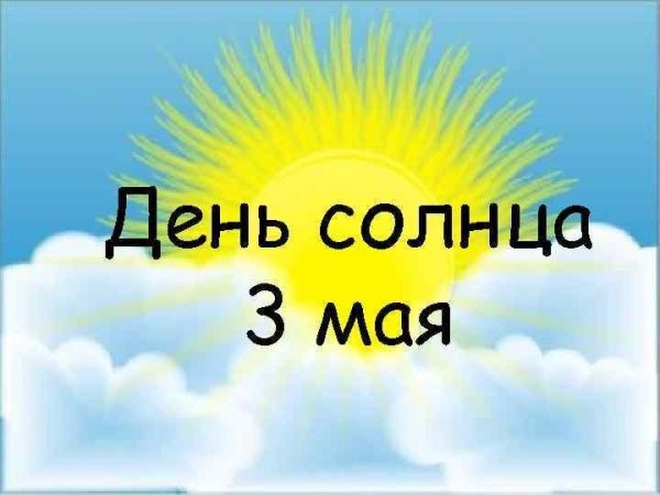 Дни солнца
