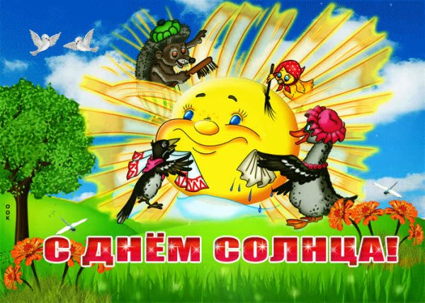 Доброе утро солнышко