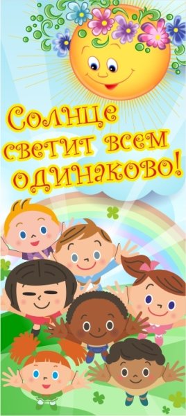 Солнце светит всем одинаково