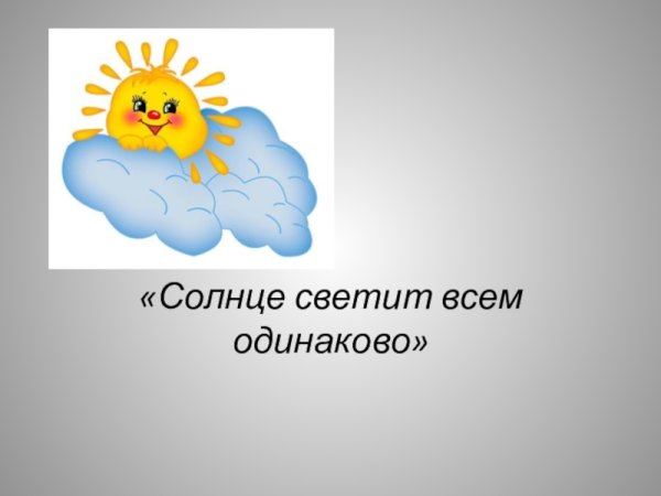 Солнце светило