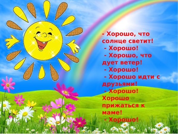 Ласковое солнышко