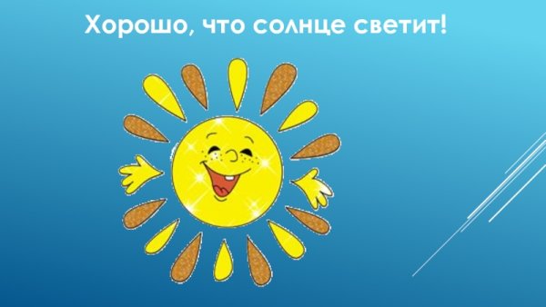 Солнышко светит и все хорошо