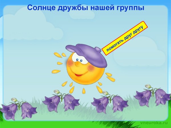 Солнце дружбы нашего класса