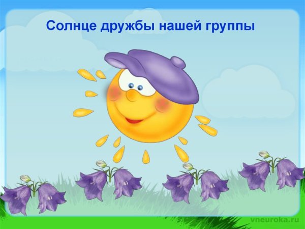 Солнышко дружбы