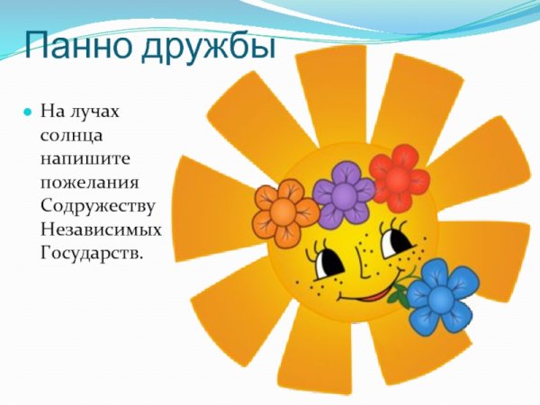 Солнце дружбы