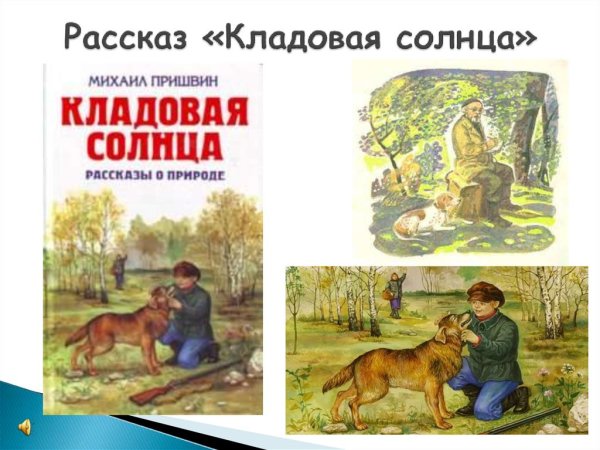 Михаил пришвин кладовая солнца главные герои