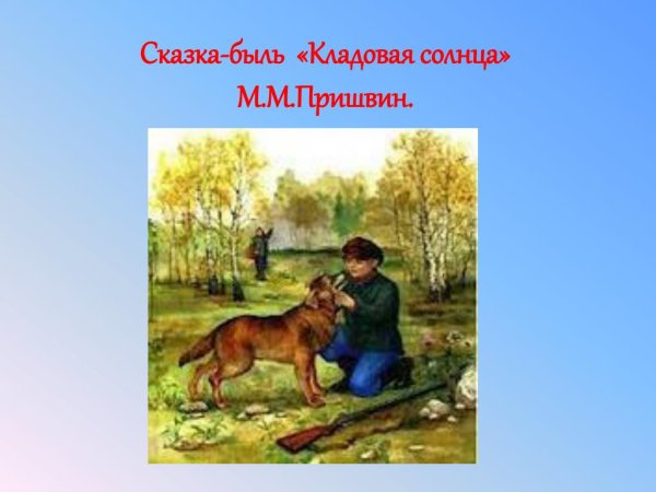 Пришвин м. "кладовая солнца"