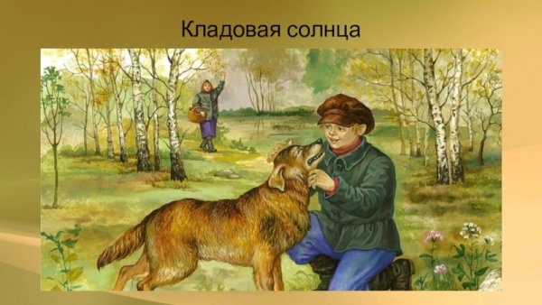 Пришвин кладовая солнца иллюстрации
