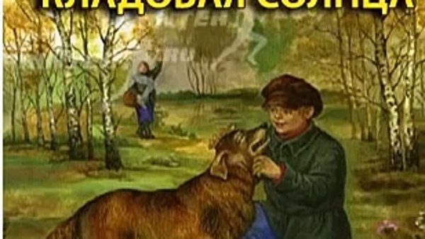 Пришвин кладовая солнца иллюстрации