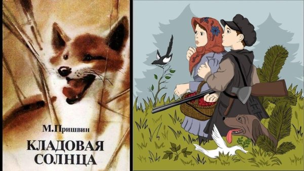 Пришвин кладовая солнца иллюстрации