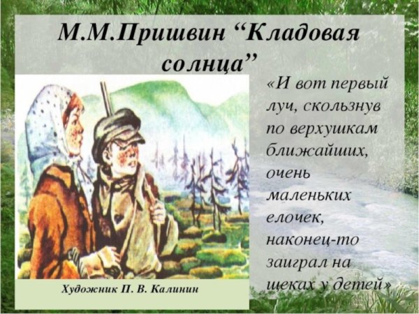 Пришвин кладовая солнца иллюстрации