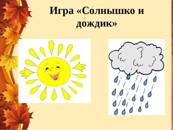 Подвижная игра солнышко и дождик