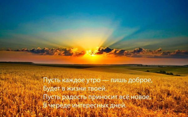 Доброе утро стихи