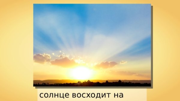 Солнце восходит на востоке