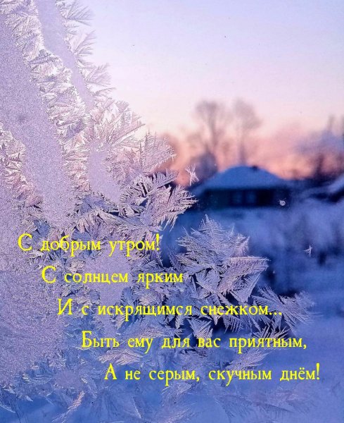 Доброе утро зима