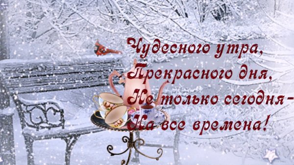 Прекрасного морозного утра