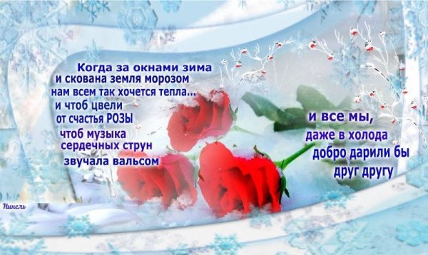 Пожелания тепла зимой