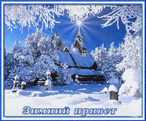 Доброго зимнего утра и хорошего настроения
