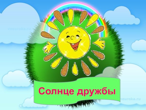 Солнце дружбы нашего класса