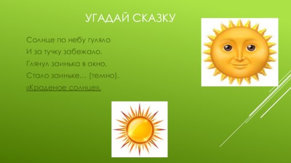 Сказка про солнышко