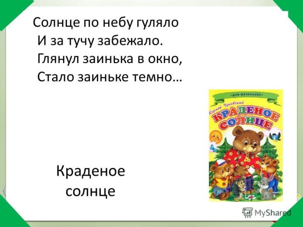 Глянул Заинька в окно стало заиньке