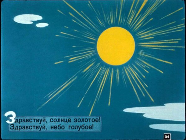 Юрий Васнецов краденое солнце