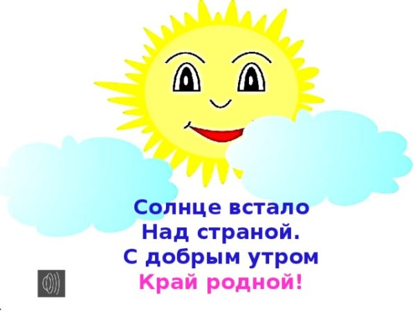Просыпайся солнышко