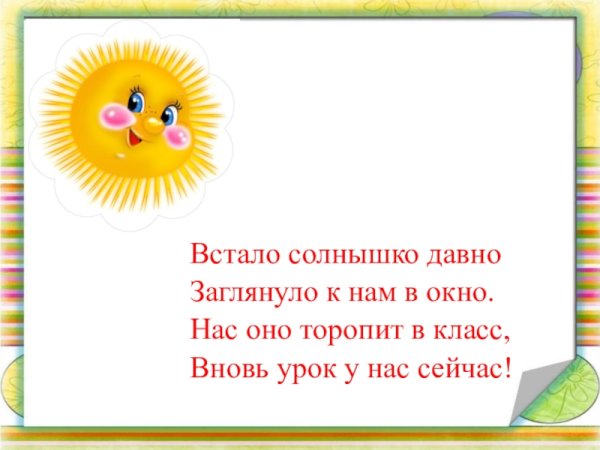 Солнышко встало утро настало