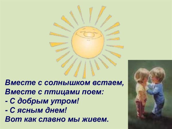 С добрым утром солнце