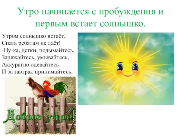 Доброе утро солнышко