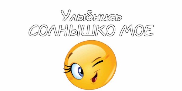 Улыбнись рисунок