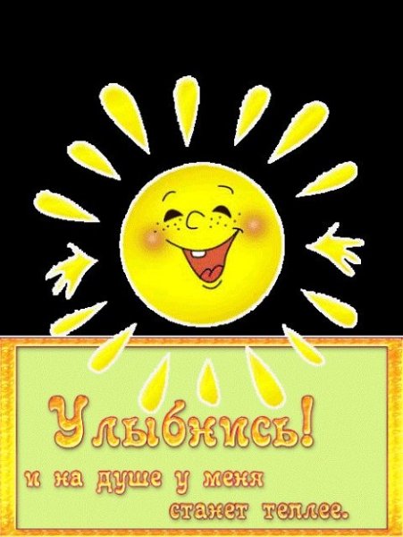 Улыбнись солнце мое