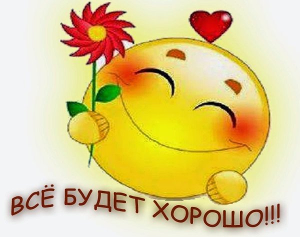 Ртккрытка всё будет хорошо