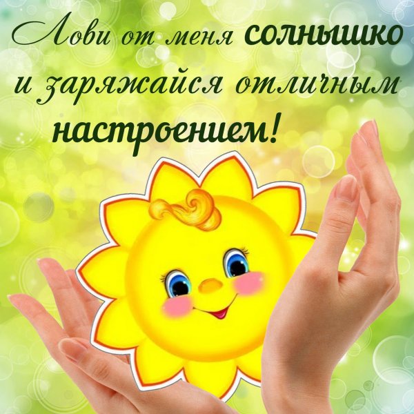 Сдобрым утромсолнышка