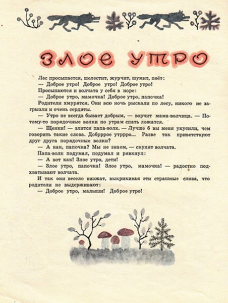 Злое доброе утро