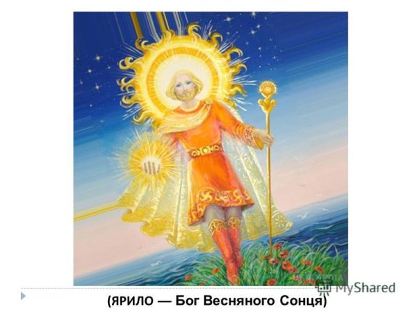 Ярило Бог весеннего солнца