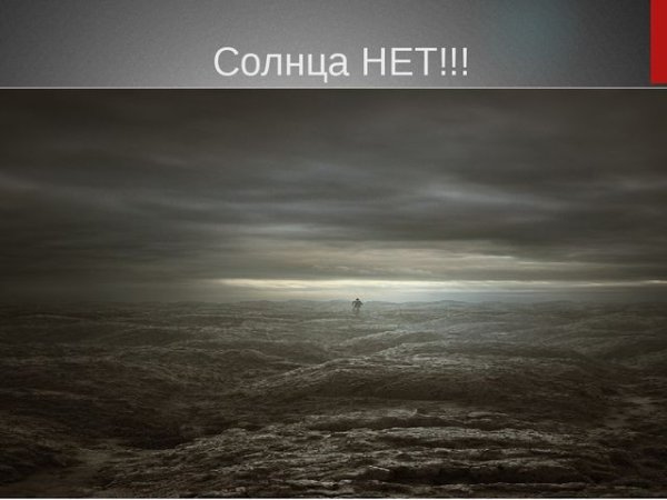 Жизнь без солнца на земле