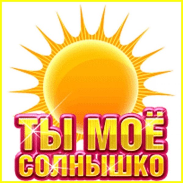 Солнышка в душе
