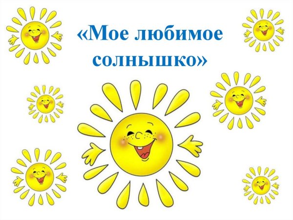 Солнышко моё